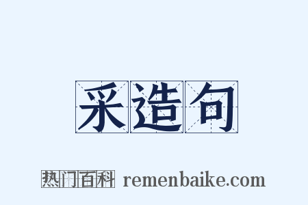 采造句是什么意思的图片